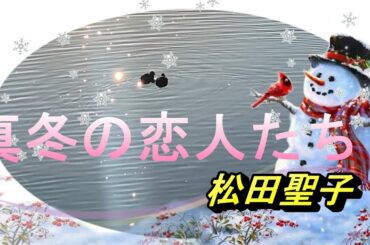 「真冬の恋人たち」松田聖子さん