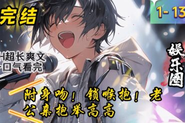 《附身吻！锁喉抱！老公亲抱举高高》1- 132 完结 真的超甜，不甜你咬我。 美艳人间尤物仙女x阴郁偏执占有欲超强霸总 上一世，宋惊眠孤苦一生，却在找到父母，准备开启幸福人生的时候