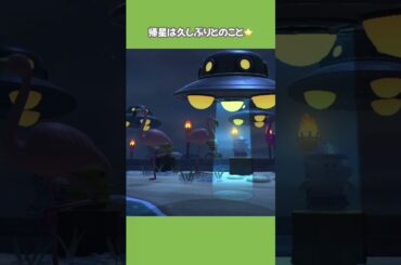 【あつ森】いつだって未知との遭遇⭐️帰星気を付けて🛸👋【あつまれどうぶつの森】#shorts #あつ森 #あつまれどうぶつの森 #acnh