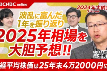 【井出真吾氏が2025年相場を大胆予想！日経平均は普通に4万円にへ】大納会スペシャル2024／日経平均株価2年連続で2ケタ上昇／日本株は波乱に富む・新NISAや暴落も投資初心者には良い勉強／トヨタ凄い