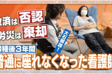 接種直後からワクチン後遺症に…大規模接種会場の「打ち手」だった看護師 3年間体調不良続く【大石が深掘り解説】