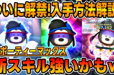 【新ツム】入手方法解説!新スキルでスキルMAX強いかもしれないぞｗｗスポーティーマックススキル1初見プレイ【ツムツム】