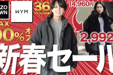 【WYM大感謝祭】100万人記念でMAX90%OFFのセールやっちゃいます！これはヤバいって。。。