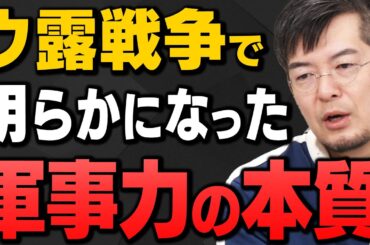 【完全解説】ロシアウクライナ戦争で証明された"軍事力の本質"を小泉悠さんと井上和彦さんが解説してくれました