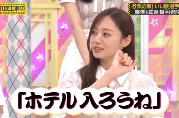 佐藤楓に正される梅澤美波｜乃木坂46 バナナマン【乃木坂工事中】【期間限定up】