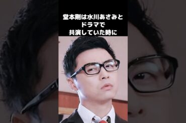 堂本剛が水川あさみを恐れた理由#shorts #堂本剛 #水川あさみ