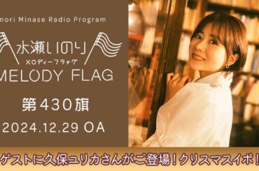 【ゲストに久保ユリカさんがご登場！クリスマスイボ！】水瀬いのり MELODY FLAG 第430旗