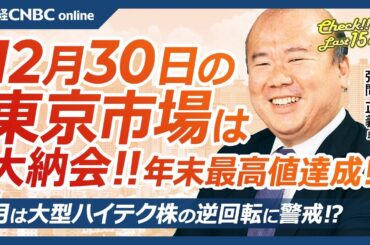【12月30日(月)東京株式市場】日経平均株価は反落も年末最高値、大納会／日本株・今年電線株や防衛株⇧中国関連や半導体株⇩／個人投資家が買いたい銘柄にトヨタやJT、NISAでも／1月米株の逆回転に警戒