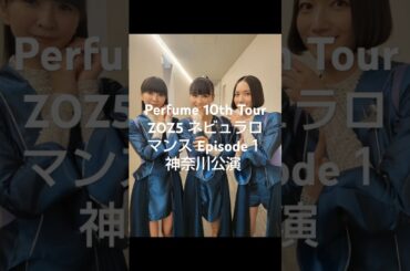 2024年12月27日28日29日 Perfume インスタグラム投稿＆他～'Perfume 10th Tour ZOZ5"ネビュラロマンス" Episode 1'神奈川公演1日目2日目🙌🏻