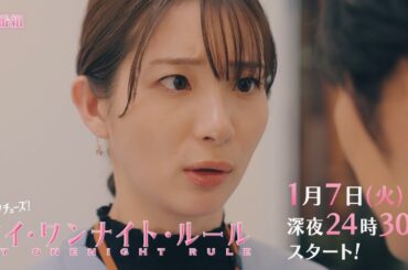 【予告】ドラマチューズ！『マイ・ワンナイト・ルール』 第1話｜テレビ東京