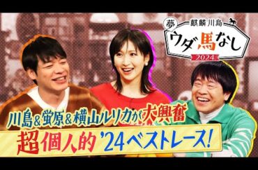 ♯３「こんな強いんか！」川島が大注目するブレイク必至の１頭は！？さらに…一同驚愕？蛍原が今年始めた新たな競馬の楽しみ方とは？＜麒麟川島 夢ウダ馬なし2024 初老ジャパン＆超人気！坂井騎手も参戦ＳＰ＞
