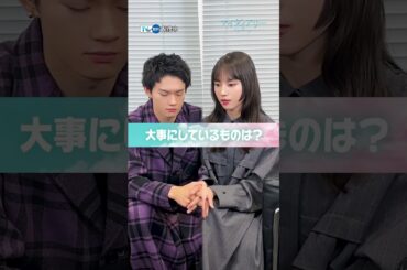 【TVer独占】毎週日曜22時15分〜『#マイダイアリー』#清原果耶 さん＆#佐野勇斗 さんインタビュー #TVer で無料配信中 #Shorts