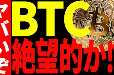【仮想通貨】ビットコイン急落待ったなし⁉︎今後の目線を短期から長期まで共有！
