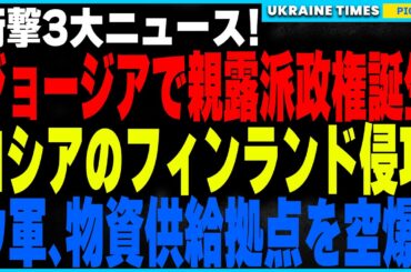 ジョージアの市民革命失敗で親露派大統領が強引に就任！そしてロシアのフィンランド侵攻計画がNATO情報筋で明らかに！さらにウクライナ軍のロストフ攻撃が物資供給ルートを遮断！