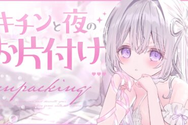 〖  Binaural⌇Game 〗  タマッたモノを隅々までスッキリ荷解き♡ 〖 なぃとめあ / チル / unpacking /Japanese / Vtuber 〗