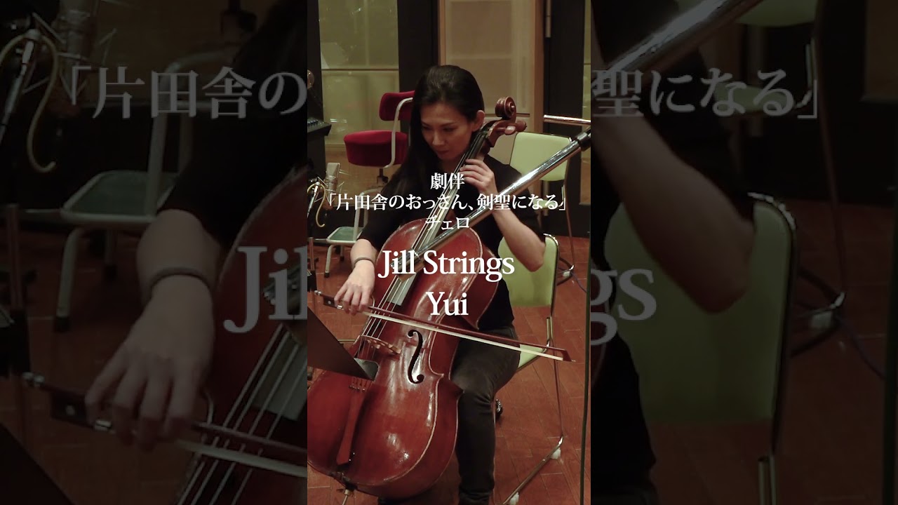 TVアニメ「片田舎のおっさん、剣聖になる」チェロ Jill Strings Yuiが演奏する劇伴の収録映像が到着 - TKHUNT