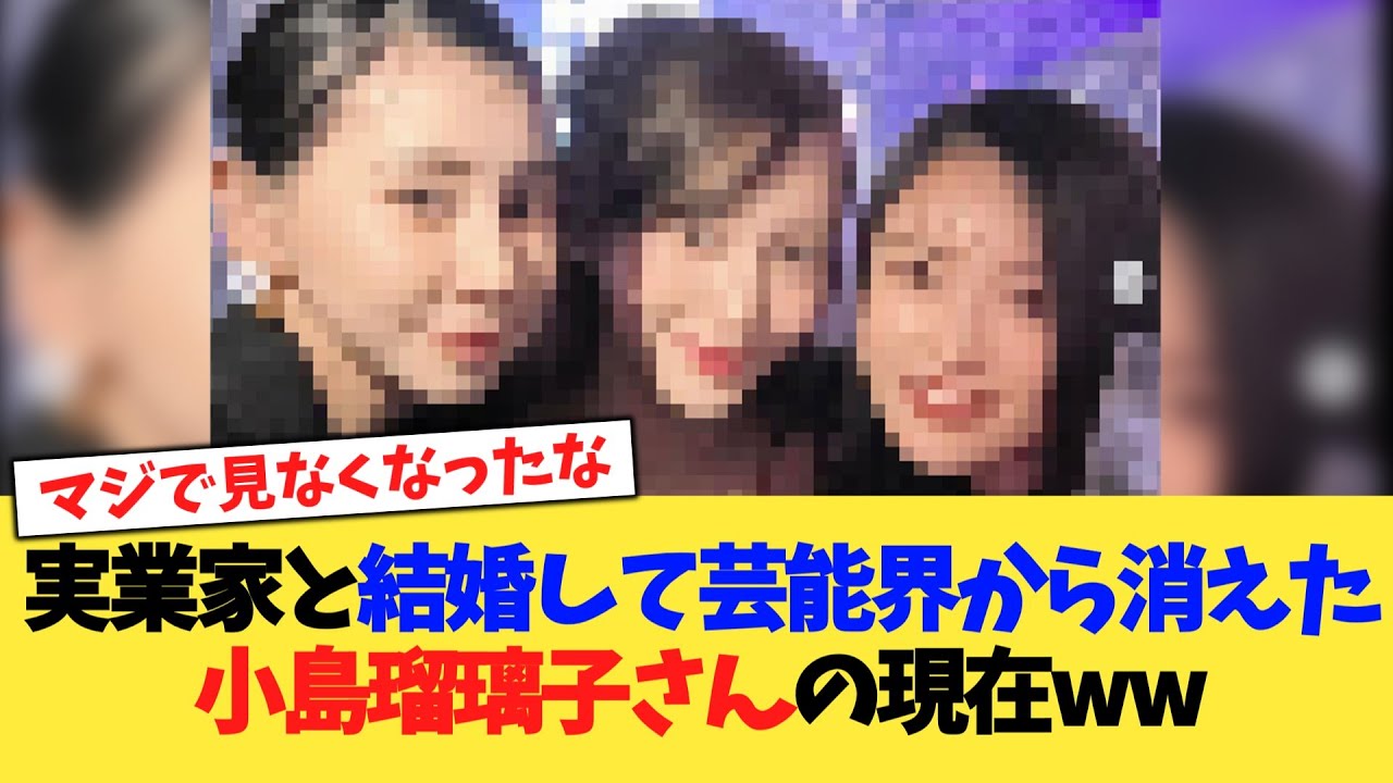 実業家と結婚して芸能界から消えた小島瑠璃子さんの現在ww【2chまとめ】【2chスレ】【5chスレ】
