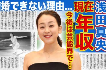 【フィギュア】浅田真央の現在の年収額に一同驚愕！日本を代表するフィギュアスケーターだった彼女が結婚できない本当の理由...今後は芸能界でタレント活動を行う真相に驚きを隠せない！