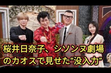 桜井日奈子、シソンヌ劇場のカオスで見せた“没入力” 『アイタイシソンヌ』唯一の常識人にも注目|.