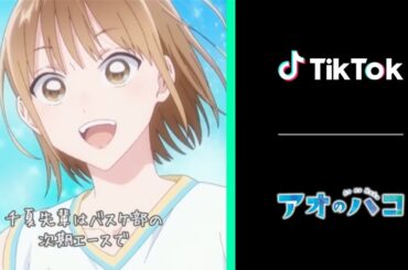 TikTok「アオのハコ」「SAKAMOTO DAYS」「ダンダダン」「はたらく細胞」などとコラボ！新CM