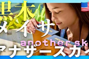 アナザースカイ【12月28日放送/黒木メイサ】