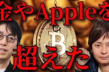 成田悠輔『仮想通貨ビットコインは金やAppleを超えた』コレ理解してない人、厳しいって