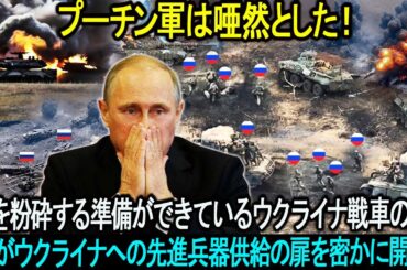 「プーチン軍を驚愕させた恐ろしい一撃！」敵を粉砕する準備ができているウクライナ戦車の嵐！。。。EUがウクライナへの先進兵器供給の扉を密かに開く！