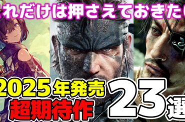 これが2025年の注目ゲームだ！新作ゲーム超期待作まとめ 23選【PS/Switch/XBOX/PC】