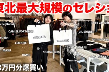 【仙台で散財】ブランドのセレクトがエグすぎた。in LES COUREURS HOMME