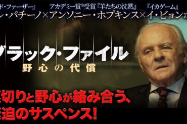 【🎬期間限定無料公開🎬】ブラック・ファイル野心の代償