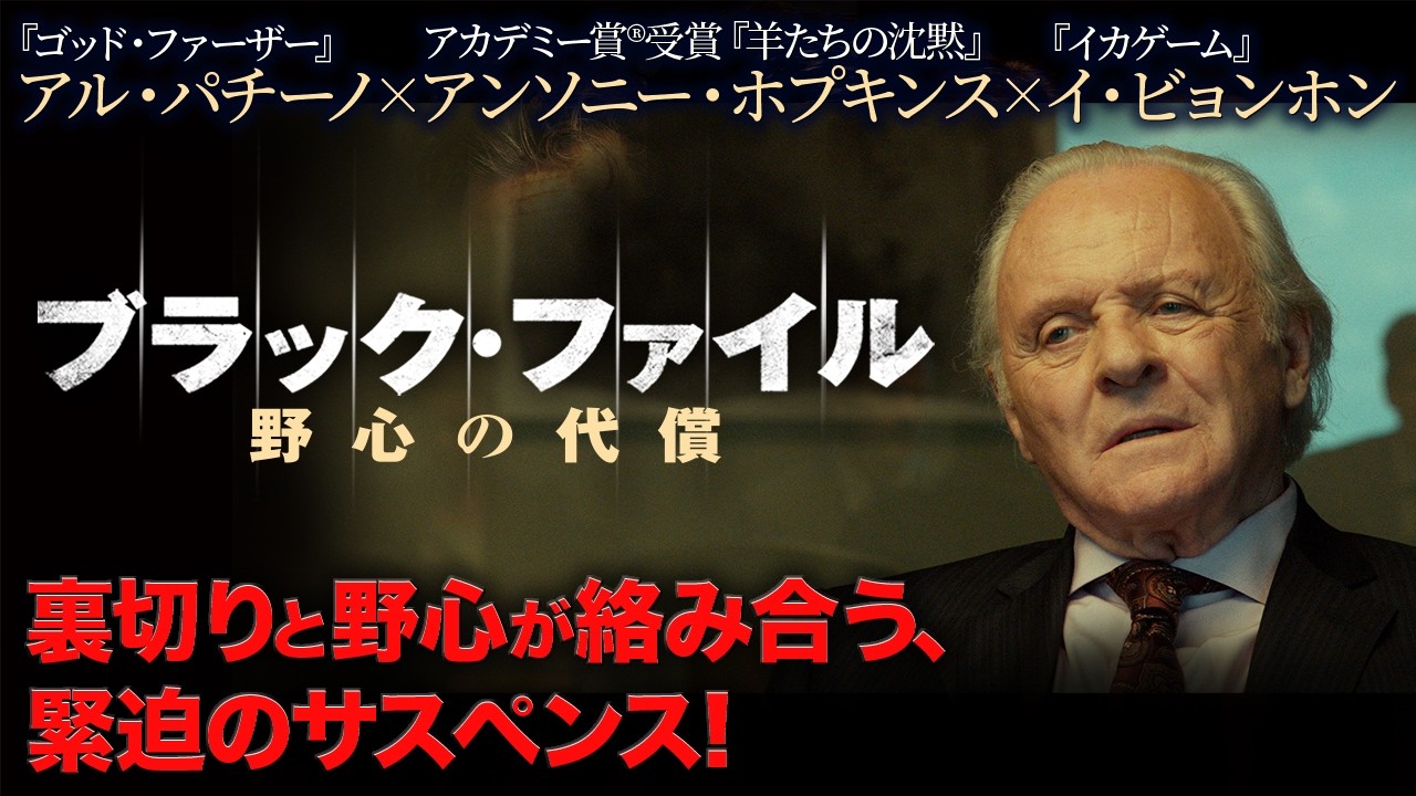 【🎬期間限定無料公開🎬】ブラック・ファイル野心の代償 【🎬期間限定無料公開🎬】ブラック・ファイル野心の代償