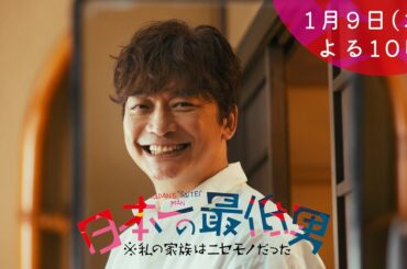 1月期・＜木曜劇場＞日本一の最低男【香取慎吾11年ぶりのフジ連続ドラマ主演】【ドラマ予告30秒】