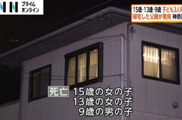 15歳・13歳・9歳の子ども3人死亡　帰宅した父親が発見　神奈川・海老名市
