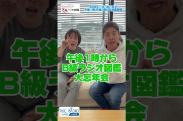 かつお＆さおりのB級ラジオ図鑑大忘年会 24/12/30 午後1時から生放送