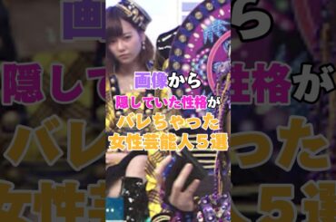 画像から隠していた性格がバレちゃった女性芸能人５選！ #北川景子 #板野友美 #誠子 #唐田えりか #藤本美貴