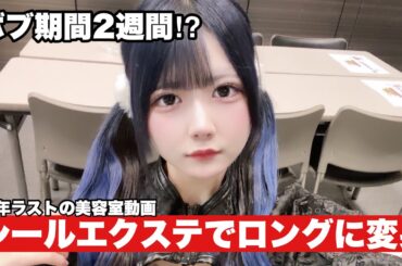 【イメチェン】　ボブ期間約２週間…シールエクステでロングになります。