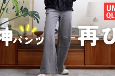 ユニクロの新作デニム、文句なし！！！！あったかくておしゃれな小物もご紹介〜！！