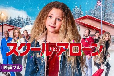 【🎬無料公開中】おしゃまな少女が大活躍する令和版『ホーム・アローン』とも言える! 映画『スクール・アローン』