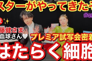 大ヒット上映中のはたらく細胞のプレミア試写会を1日密着してたらまさかの佐藤健さまがこのチャンネルに降臨してくださって2024年の締めにふさわしすぎて凍えちゃう動画になって良いお年を1500回言うね