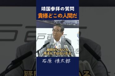 【毎日新聞の記者にブチギレ】貴様どこの人間だ💢 #石原慎太郎 #政治 #都知事 #靖国参拝