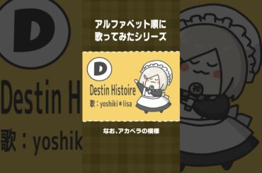 【アルファベット順に歌ってみた】D：Destin Histoire／yoshiki＊lisa #shorts  【 #花葉庭園 】