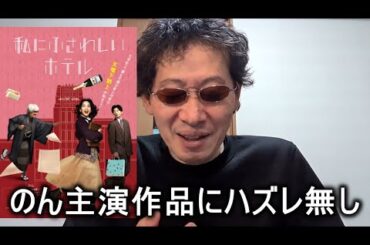 【映画感想】私にふさわしいホテル【のん主演作品】2024.12.29 田中圭 滝藤賢一 髙石あかり 服部樹咲 橋本愛 のん主演作品にハズレ無し