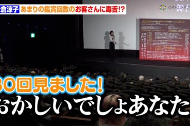 米倉涼子、あまりの鑑賞回数のお客さんに毒舌！？ファンへ神対応も「駅で会ったね」　『劇場版ドクターX』舞台あいさつFINAL