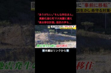 ⬆️本編はリンクから⬆️80年前の津波で多くの犠牲者…南海トラフ地震に備え高齢化進む町で『高台移住計画』検討 抵抗ある人も#shorts