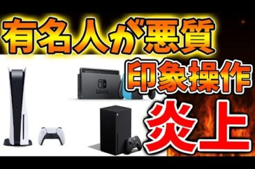 【超絶悲報】有名人があるゲームハードを不正に印象操作し、、、、批判殺到で大炎上へ【PS5pro/PS6/モンハンワイルズ/モンスターハンターワイルズ/PlayStation5 /最新情報