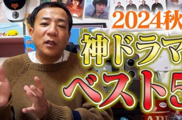 【秋ドラマ2024】ドラマ中毒芸人、ナイツ塙が選ぶベスト5！【ネタバレ注意】