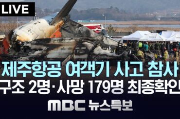 소방청 “2명 구조, 179명 사망 최종확인” - [LIVE] MBC 뉴스특보 2024년 12월 29일