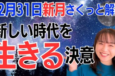 【12月31日🌚新月】すべては愛だよ❤️絶対大丈夫だと思い出してね✨新しい時代を生きる決意✨／占星術でみる新月のメッセージ