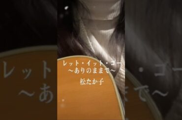 松たか子 / レット・イット・ゴー Covered By Sakuso ☃️この歌を自分が歌う日が来るなんて思わなかったけど。個人的に、今では冬歌、と言えばな存在。 #レットイットゴー #弾き語り