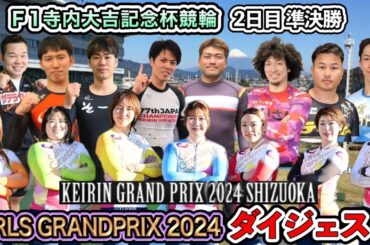 【ガールズグランプリ2024】寺内大吉記念杯競輪準決勝＆ガールズグランプリダイジェスト